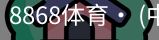 8868体育